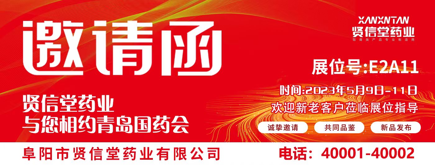 賢信堂藥業(yè)受邀參加青島國藥會(huì)
