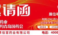 賢信堂藥業(yè)受邀參加青島第86屆全國藥品交易會
